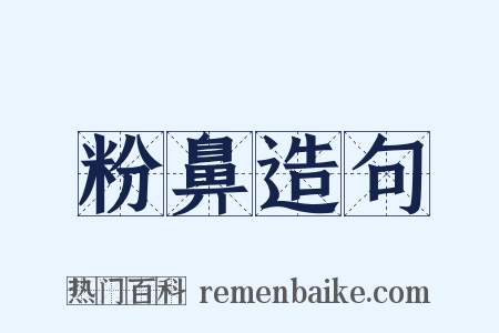 粉鼻造句是什么意思的图片